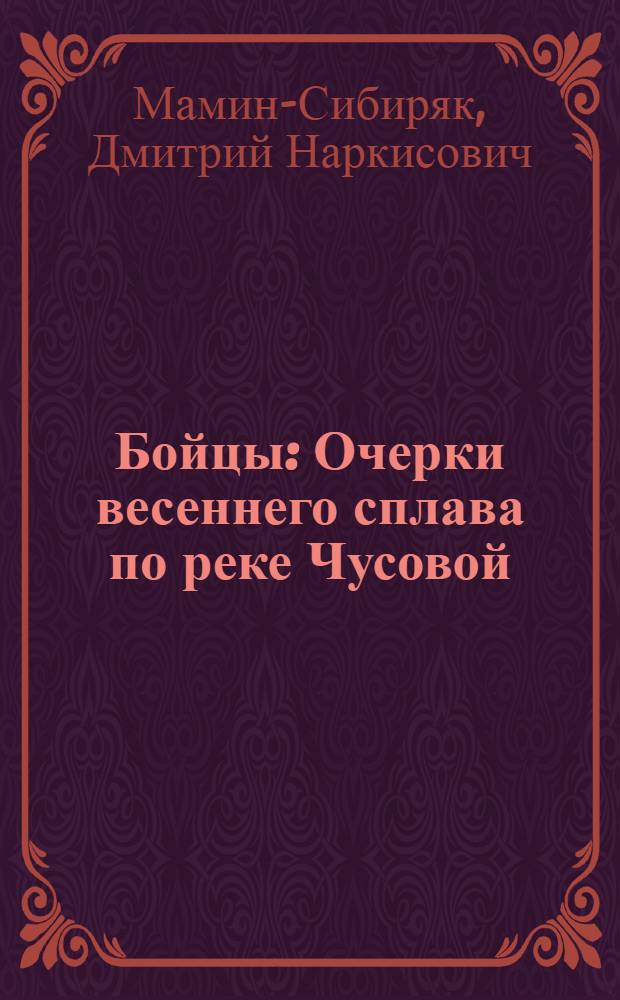 Бойцы : Очерки весеннего сплава по реке Чусовой