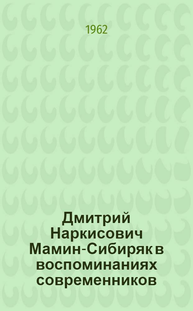 Дмитрий Наркисович Мамин-Сибиряк в воспоминаниях современников