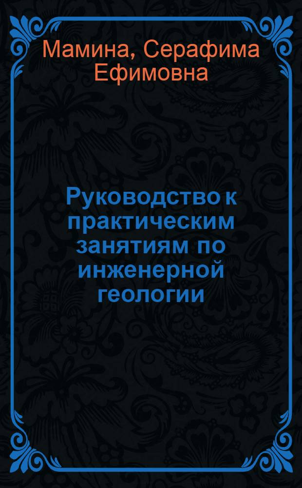 Руководство к практическим занятиям по инженерной геологии : Для строит. вузов и фак.