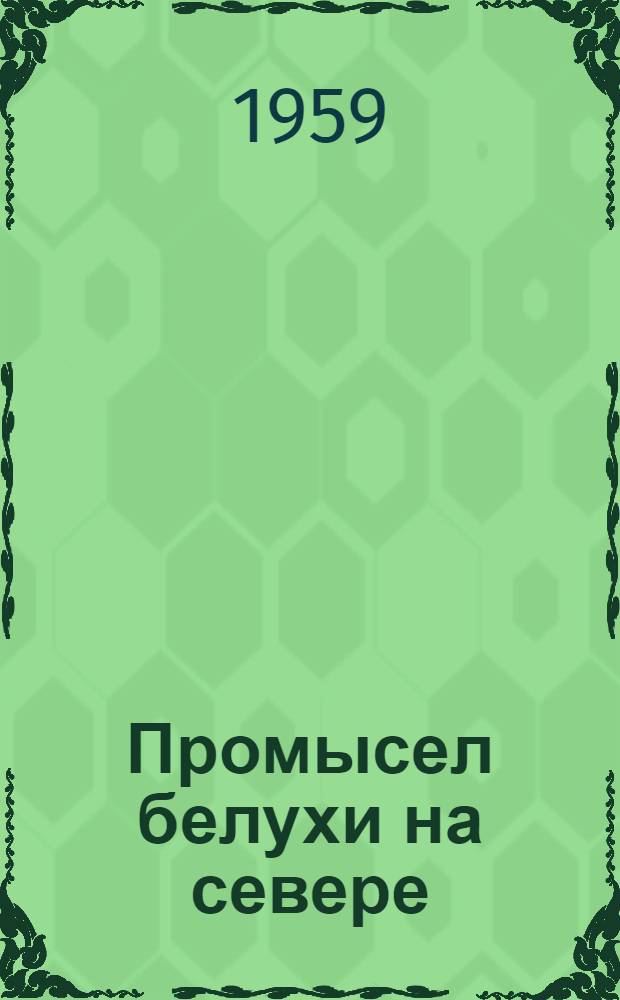 Промысел белухи на севере