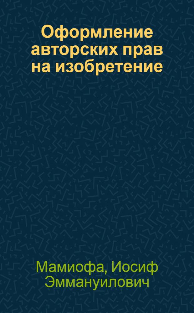 Оформление авторских прав на изобретение : (Стенограмма лекции)