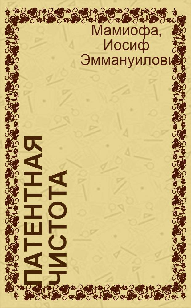 Патентная чистота : Учеб. пособие для слушателей Латв. нар. ун-та техн. творчества