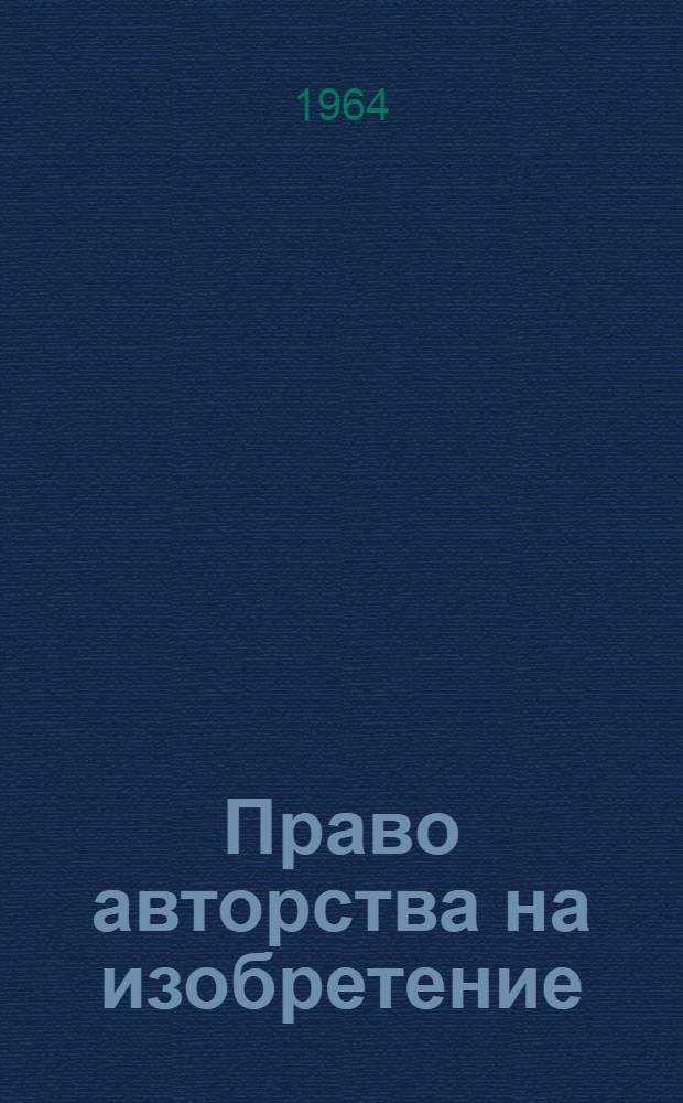 Право авторства на изобретение