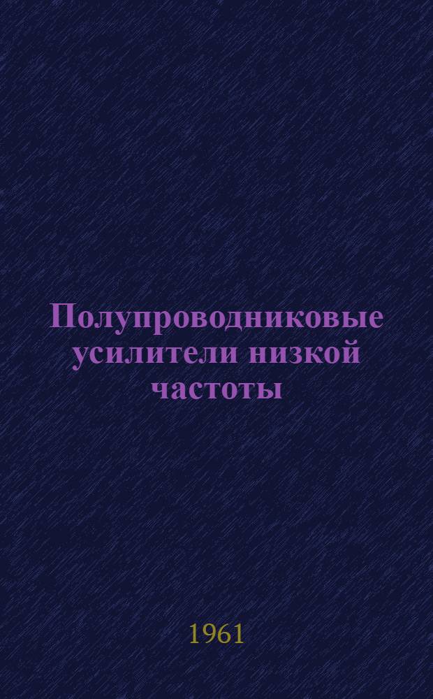 Полупроводниковые усилители низкой частоты