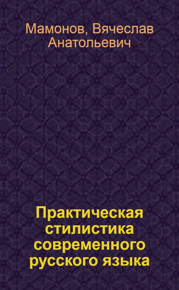 Практическая стилистика современного русского языка