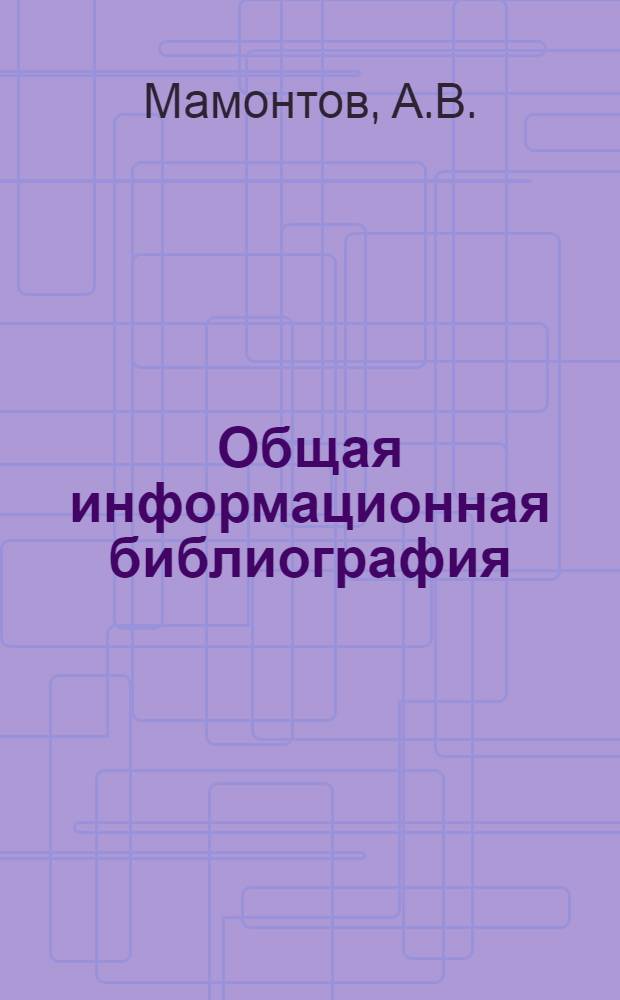 Общая информационная библиография : Материалы к курсу "Общая библиография"