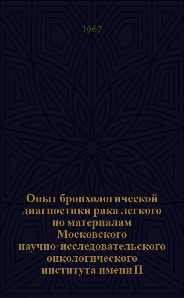 Опыт бронхологической диагностики рака легкого по материалам Московского научно-исследовательского онкологического института имени П.А. Герцена : Автореферат дис. на соискание ученой степени кандидата медицинских наук