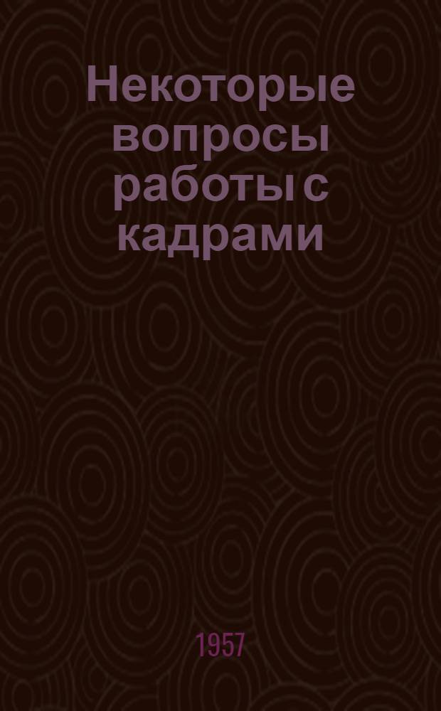 Некоторые вопросы работы с кадрами
