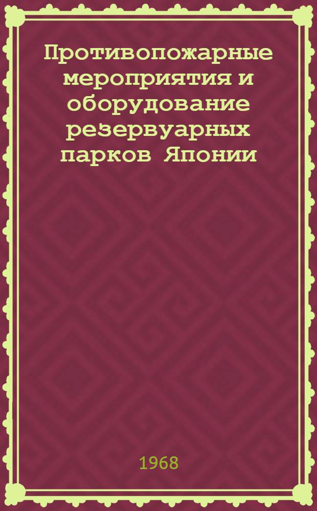 Противопожарные мероприятия и оборудование резервуарных парков Японии