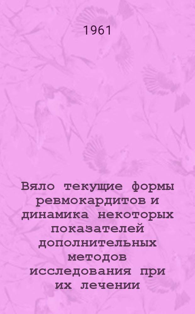 Вяло текущие формы ревмокардитов и динамика некоторых показателей дополнительных методов исследования при их лечении : Автореферат дис. на соискание ученой степени кандидата медицинских наук