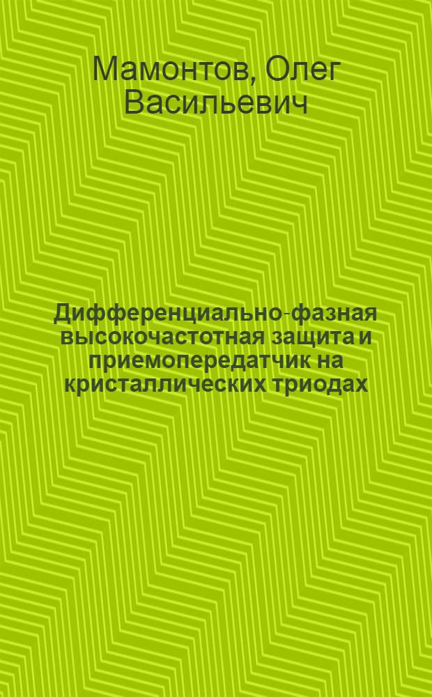 Дифференциально-фазная высокочастотная защита и приемопередатчик на кристаллических триодах