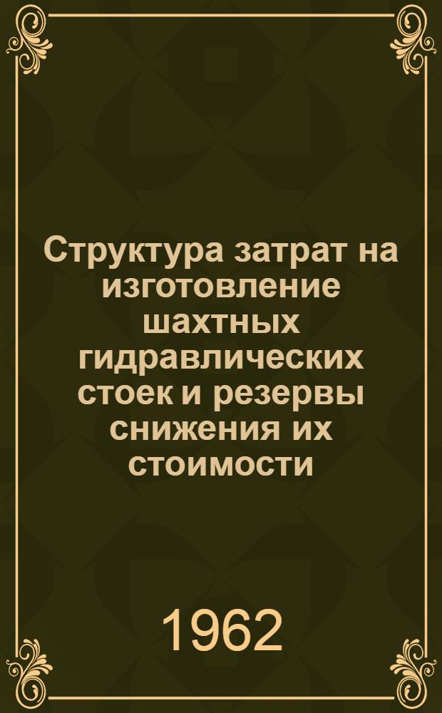 Структура затрат на изготовление шахтных гидравлических стоек и резервы снижения их стоимости