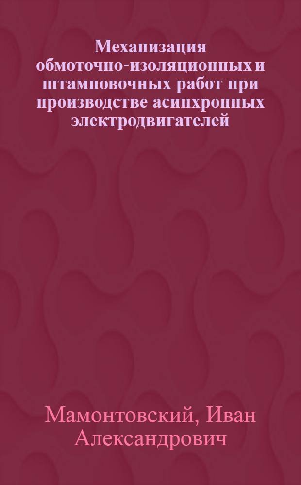 Механизация обмоточно-изоляционных и штамповочных работ при производстве асинхронных электродвигателей