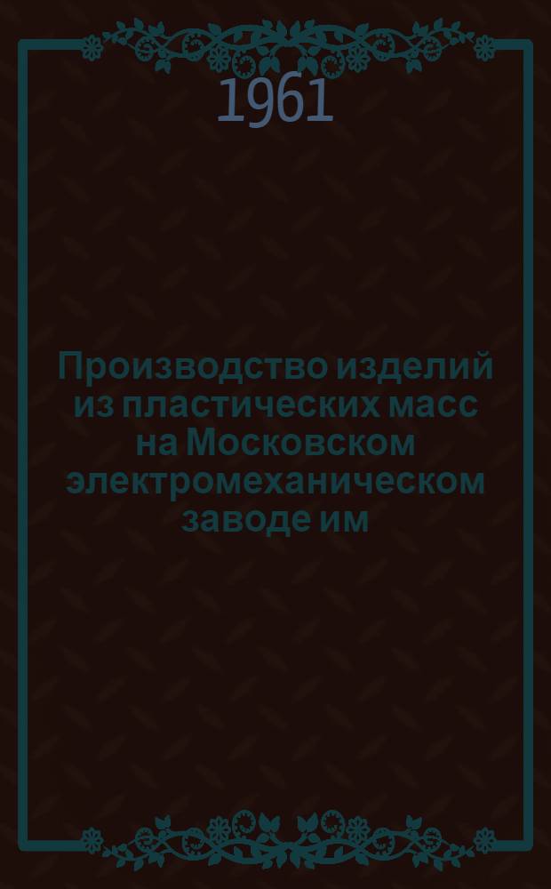 Производство изделий из пластических масс на Московском электромеханическом заводе им. Владимир Ильича