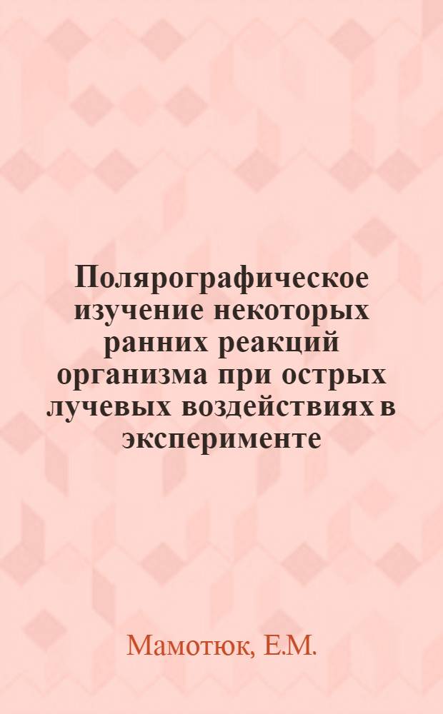 Полярографическое изучение некоторых ранних реакций организма при острых лучевых воздействиях в эксперименте : Автореферат дис. на соискание учен. степени кандидата биол. наук