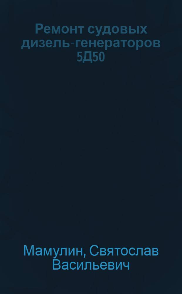 Ремонт судовых дизель-генераторов 5Д50