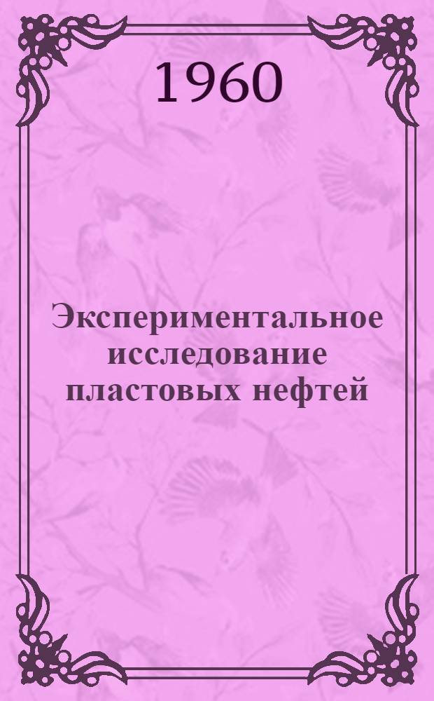Экспериментальное исследование пластовых нефтей