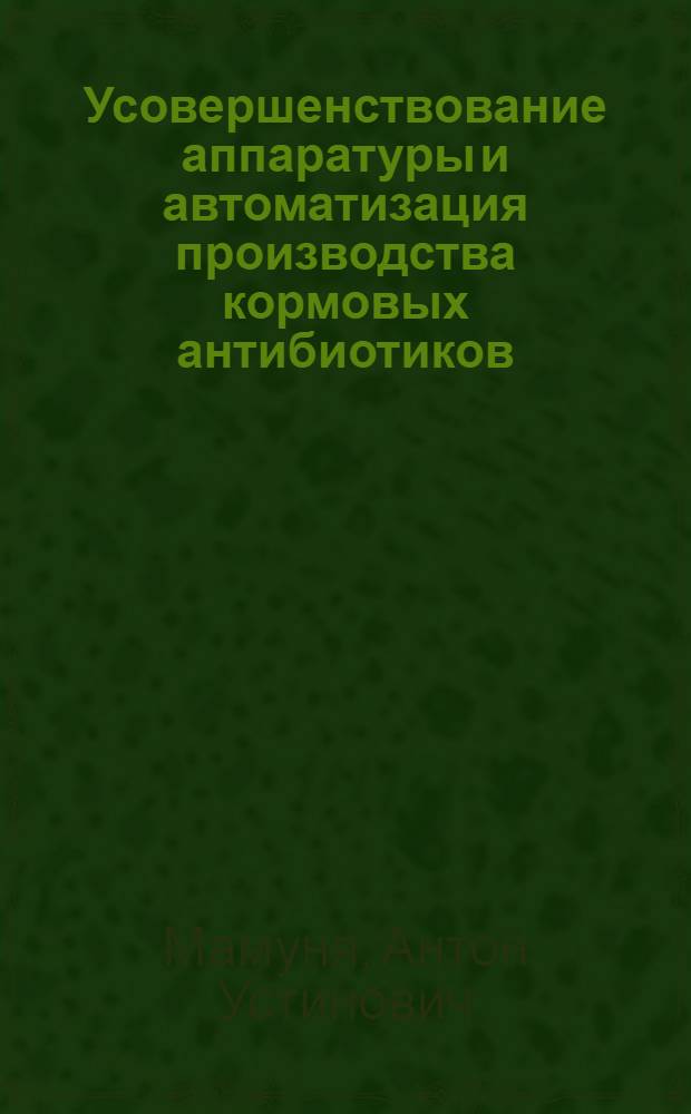 Усовершенствование аппаратуры и автоматизация производства кормовых антибиотиков
