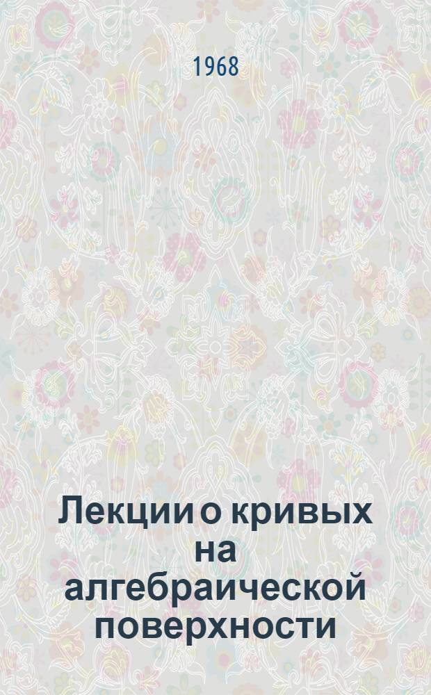 Лекции о кривых на алгебраической поверхности