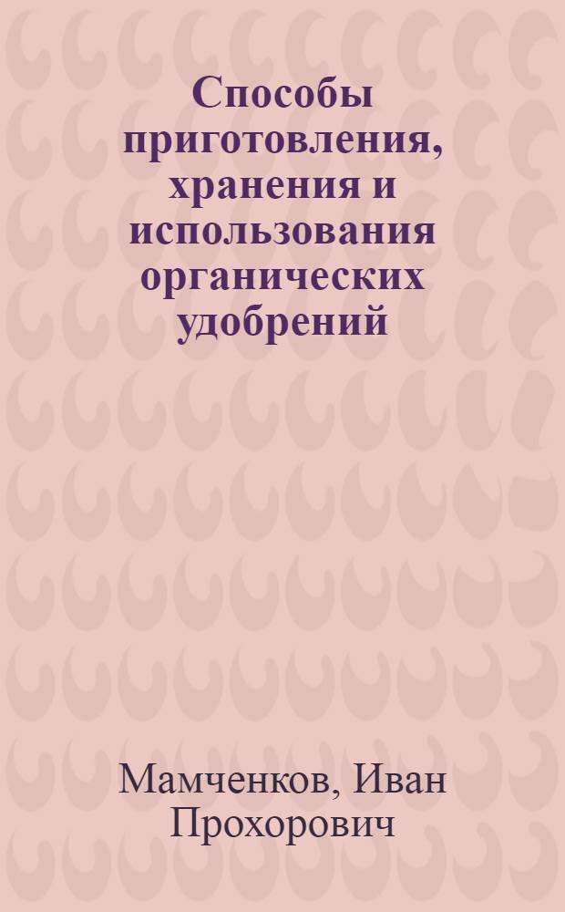 Способы приготовления, хранения и использования органических удобрений