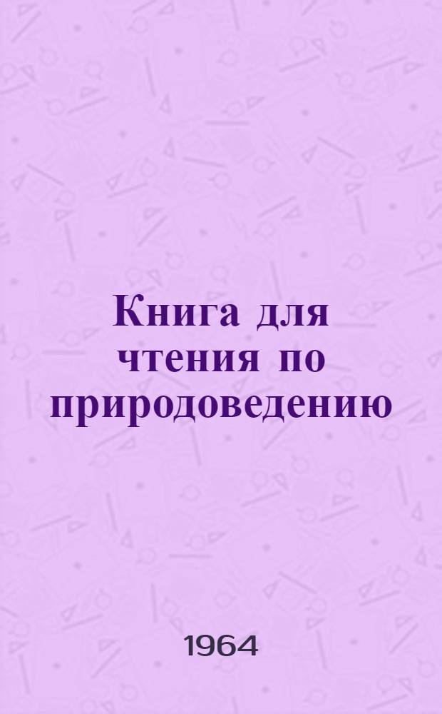 Книга для чтения по природоведению : 4 класс