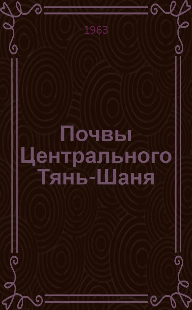 Почвы Центрального Тянь-Шаня