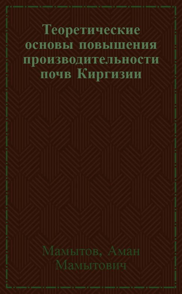 Теоретические основы повышения производительности почв Киргизии