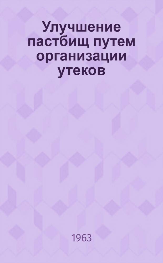 Улучшение пастбищ путем организации утеков