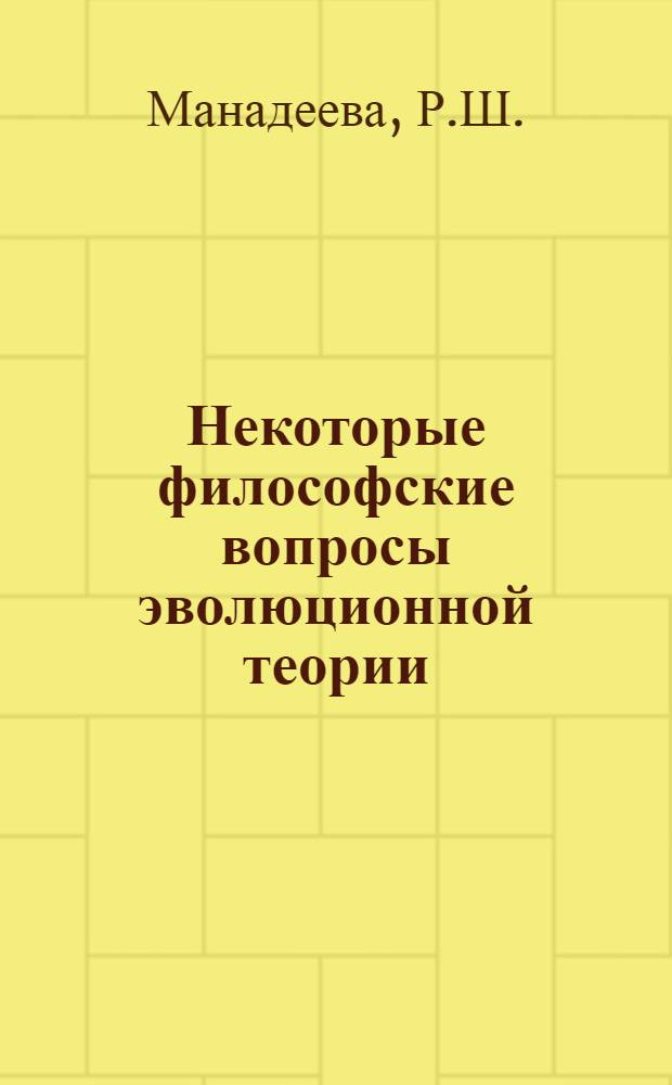 Некоторые философские вопросы эволюционной теории