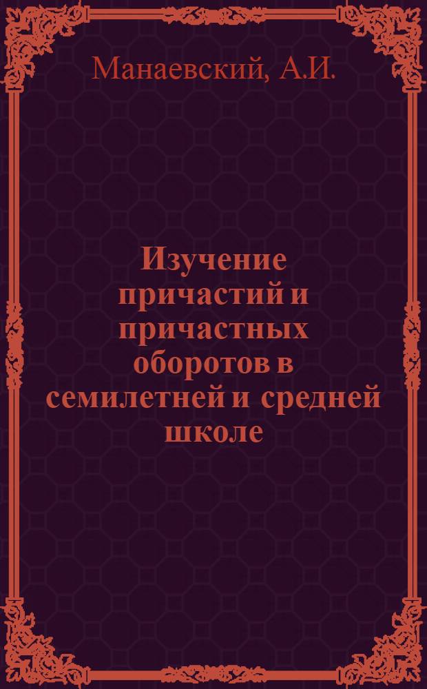 Изучение причастий и причастных оборотов в семилетней и средней школе