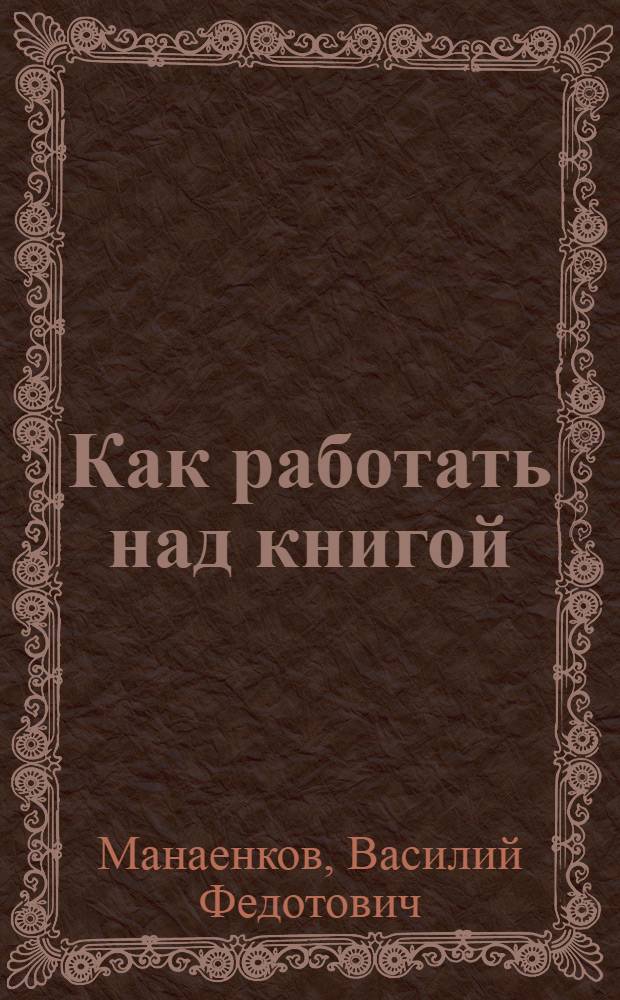 Как работать над книгой