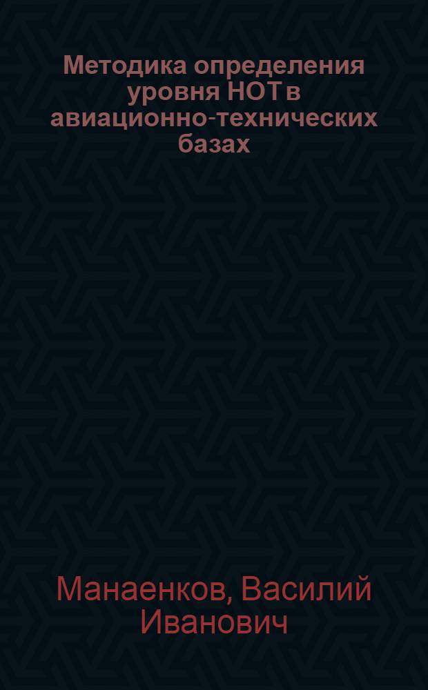 Методика определения уровня НОТ в авиационно-технических базах