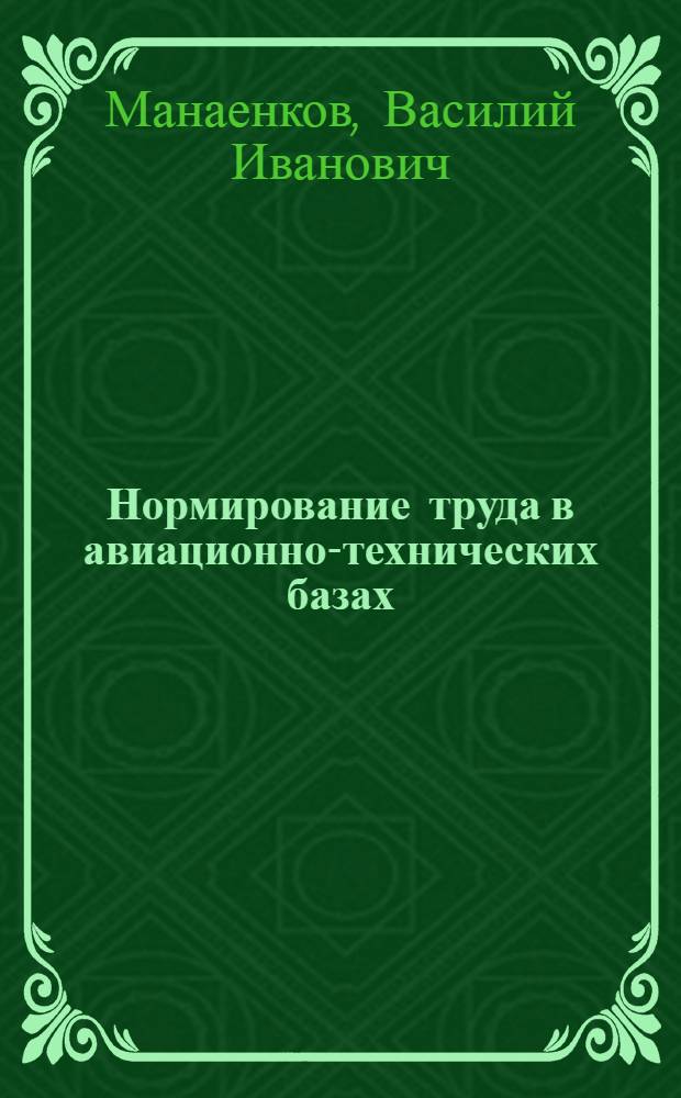 Нормирование труда в авиационно-технических базах