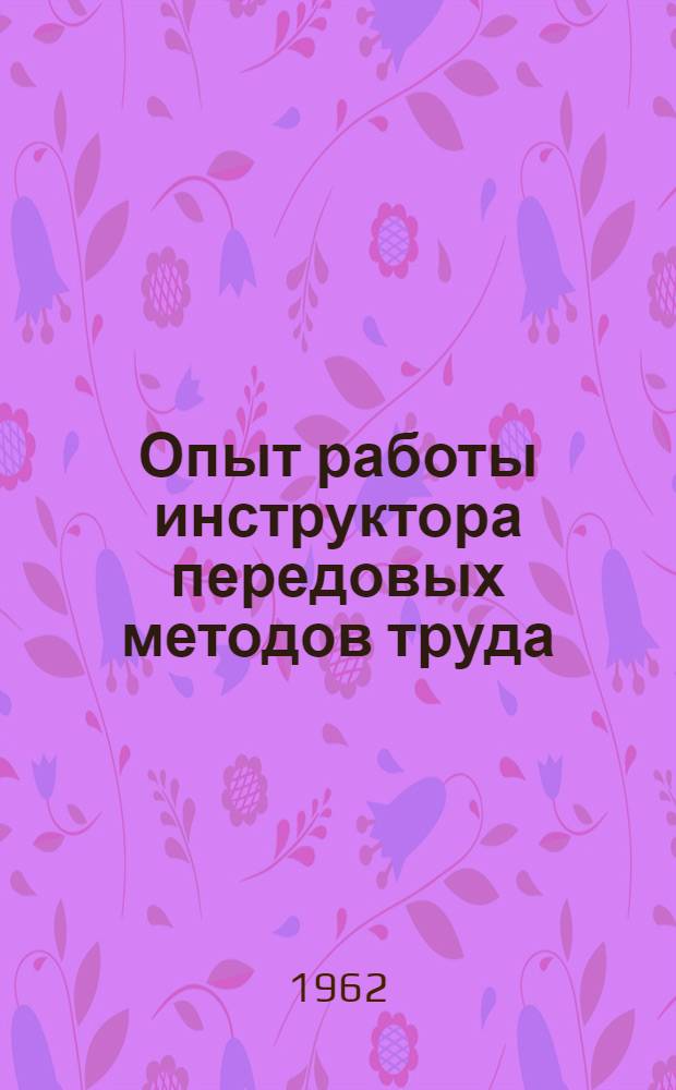Опыт работы инструктора передовых методов труда : (Монтажные работы)