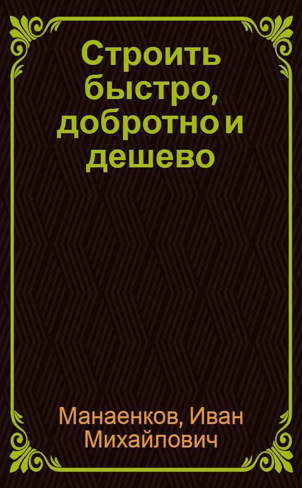 Строить быстро, добротно и дешево