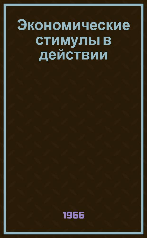 Экономические стимулы в действии