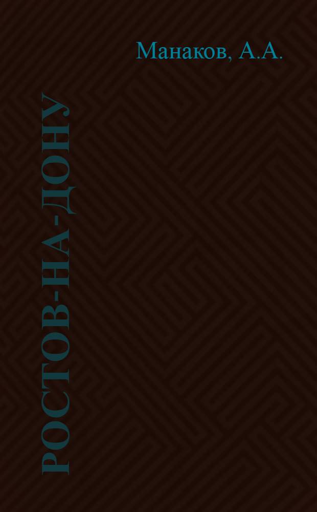 Ростов-на-Дону : Путеводитель