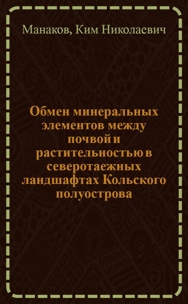 Обмен минеральных элементов между почвой и растительностью в северотаежных ландшафтах Кольского полуострова : Автореферат дис. на соискание ученой степени кандидата биологических наук