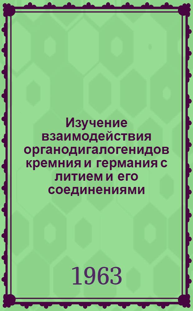 Изучение взаимодействия органодигалогенидов кремния и германия с литием и его соединениями : Автореферат дис. на соискание ученой степени кандидата химических наук