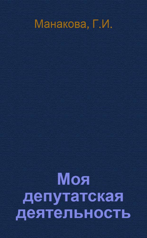 Моя депутатская деятельность : Межогский сельский Совет