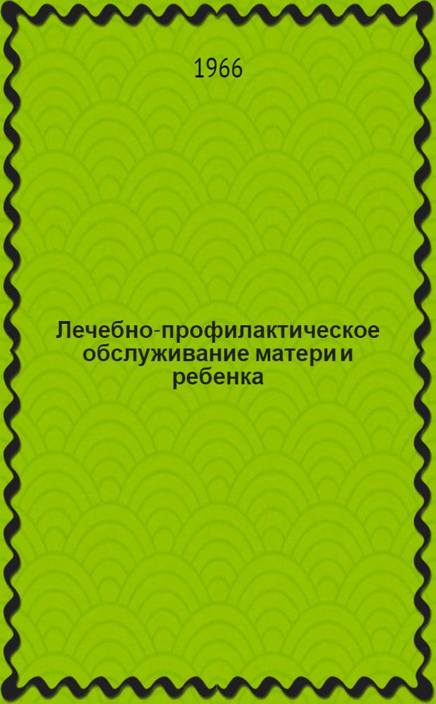 Лечебно-профилактическое обслуживание матери и ребенка
