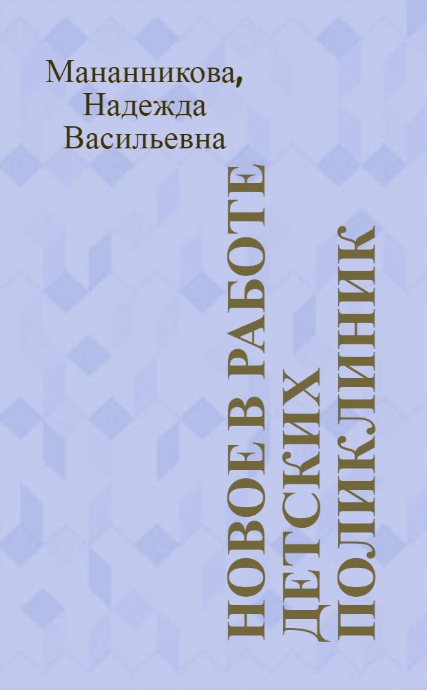 Новое в работе детских поликлиник