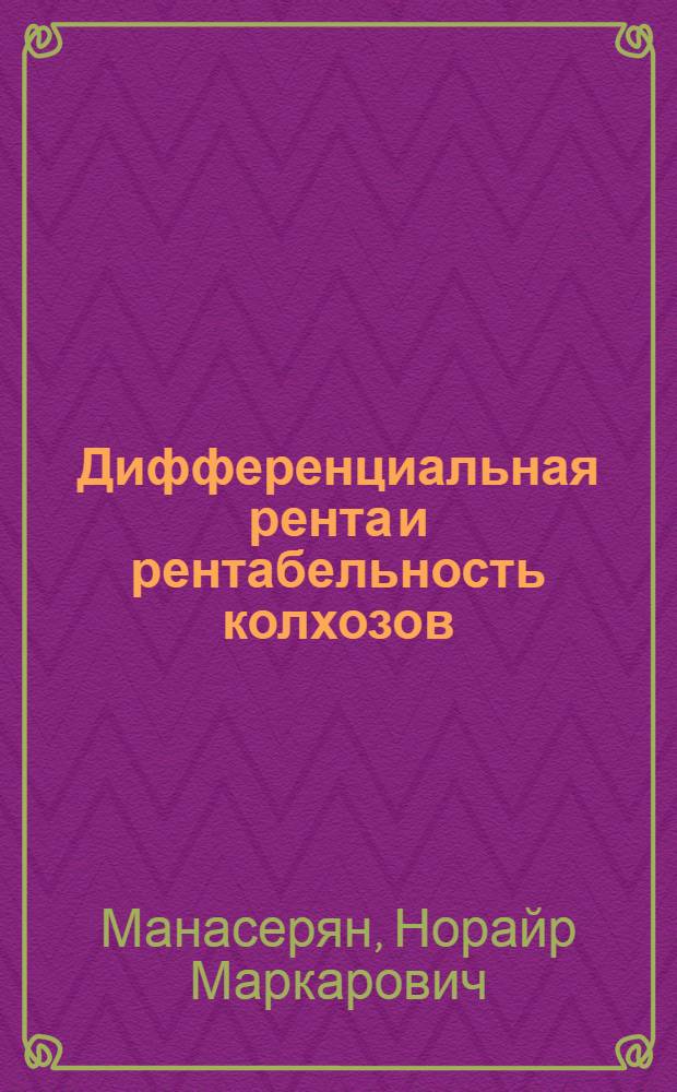 Дифференциальная рента и рентабельность колхозов
