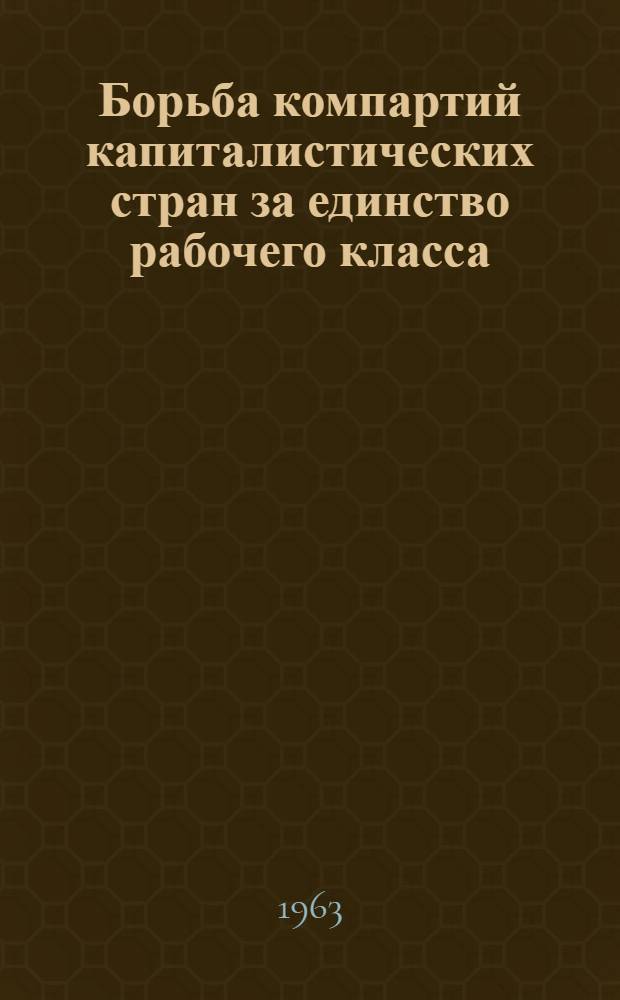 Борьба компартий капиталистических стран за единство рабочего класса (в послевоенный период)
