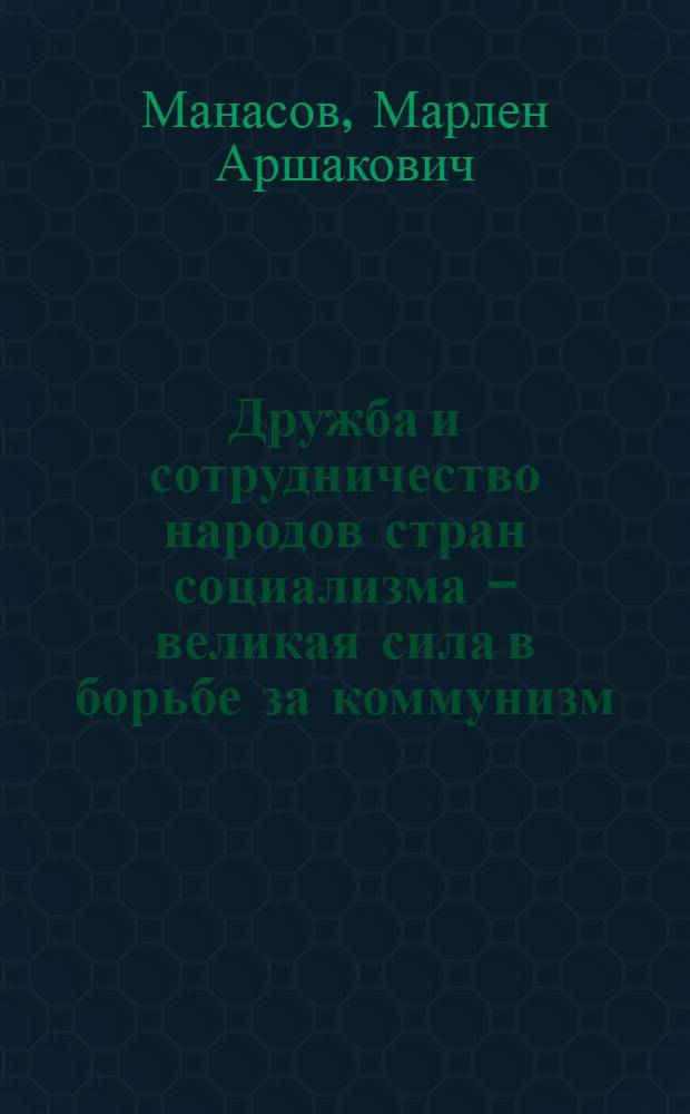 Дружба и сотрудничество народов стран социализма - великая сила в борьбе за коммунизм