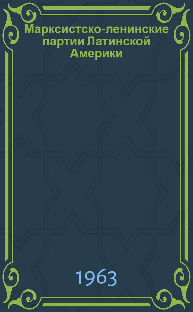 Марксистско-ленинские партии Латинской Америки : (Справочный материал)