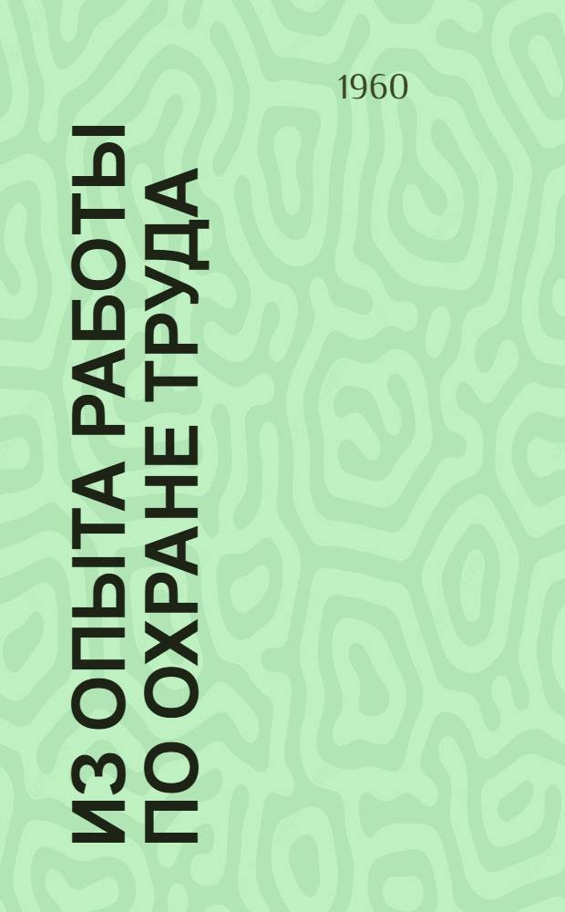 Из опыта работы по охране труда
