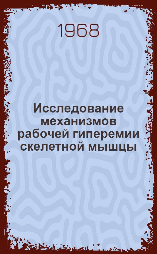 Исследование механизмов рабочей гиперемии скелетной мышцы : Автореферат дис. на соискание ученой степени кандидата медицинских наук