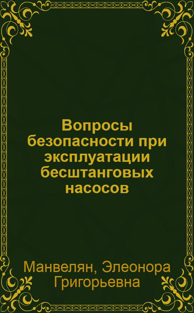Вопросы безопасности при эксплуатации бесштанговых насосов