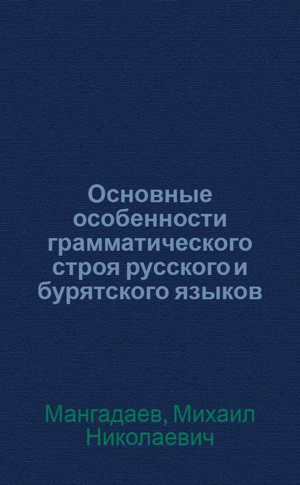 Основные особенности грамматического строя русского и бурятского языков